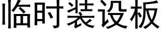 临时装设板 (黑体矢量字库)