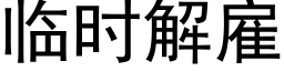 临时解雇 (黑体矢量字库)