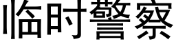 临时警察 (黑体矢量字库)