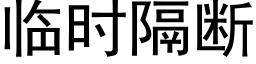 临时隔断 (黑体矢量字库)