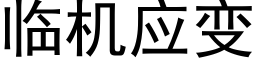 临机应变 (黑体矢量字库)