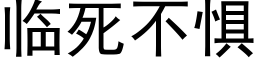 临死不惧 (黑体矢量字库)