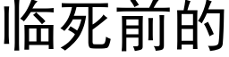 临死前的 (黑体矢量字库)