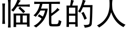 临死的人 (黑体矢量字库)