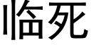 临死 (黑体矢量字库)