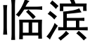 临滨 (黑体矢量字库)