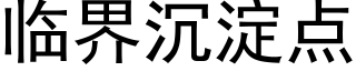 临界沉淀点 (黑体矢量字库)