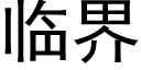 临界 (黑体矢量字库)