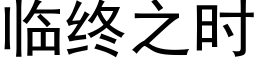 臨終之時 (黑體矢量字庫)