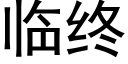 臨終 (黑體矢量字庫)