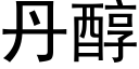 丹醇 (黑体矢量字库)