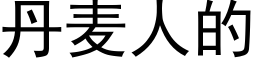 丹麦人的 (黑体矢量字库)