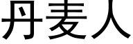 丹麦人 (黑体矢量字库)