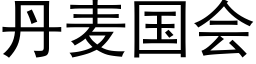 丹麦国会 (黑体矢量字库)