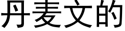 丹麦文的 (黑体矢量字库)