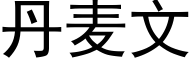 丹麦文 (黑体矢量字库)