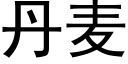 丹麦 (黑体矢量字库)