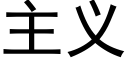 主義 (黑體矢量字庫)