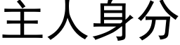 主人身分 (黑體矢量字庫)