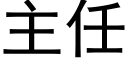 主任 (黑体矢量字库)