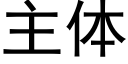 主体 (黑体矢量字库)