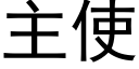 主使 (黑体矢量字库)