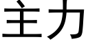 主力 (黑体矢量字库)