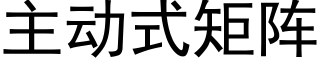 主動式矩陣 (黑體矢量字庫)