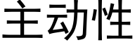 主动性 (黑体矢量字库)