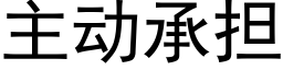 主动承担 (黑体矢量字库)