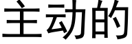 主动的 (黑体矢量字库)