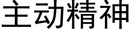 主動精神 (黑體矢量字庫)