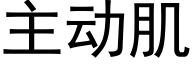 主动肌 (黑体矢量字库)