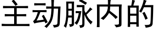 主動脈内的 (黑體矢量字庫)