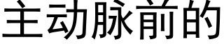 主動脈前的 (黑體矢量字庫)