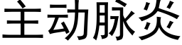 主動脈炎 (黑體矢量字庫)