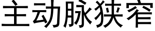 主動脈狹窄 (黑體矢量字庫)