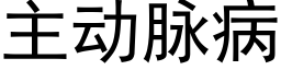 主動脈病 (黑體矢量字庫)