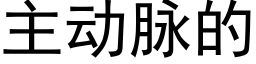 主動脈的 (黑體矢量字庫)