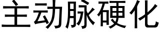 主動脈硬化 (黑體矢量字庫)