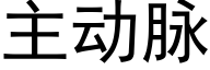 主動脈 (黑體矢量字庫)