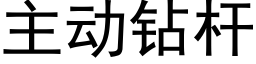 主動鑽杆 (黑體矢量字庫)