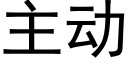 主动 (黑体矢量字库)