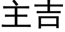 主吉 (黑體矢量字庫)