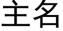 主名 (黑体矢量字库)