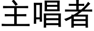 主唱者 (黑體矢量字庫)