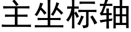 主坐标軸 (黑體矢量字庫)