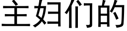 主婦們的 (黑體矢量字庫)