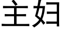 主婦 (黑體矢量字庫)