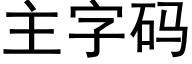 主字碼 (黑體矢量字庫)